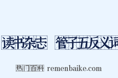 读书杂志·管子五反义词是什么意思的图片